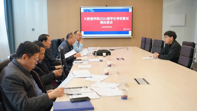 大数据学院组织2024届学生考研复试模拟面试