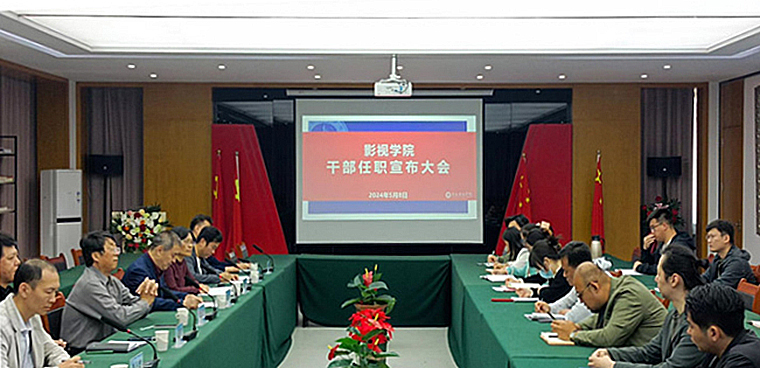影视学院召开新任领导干部任职大会
