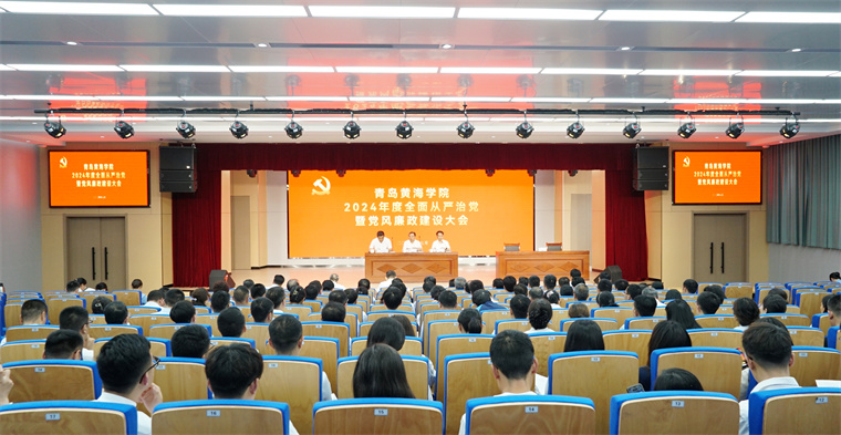 冰球突破豪华版官方网站召开2024年度全面从严治党暨党风廉政建设大会