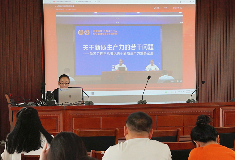 冰球官网组织收看“6·9”国际档案日线上专题讲座