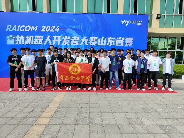 冰球官网智能制造学院在2024睿抗机器人开发者大赛（RAICOM）山东省赛中获20项奖项