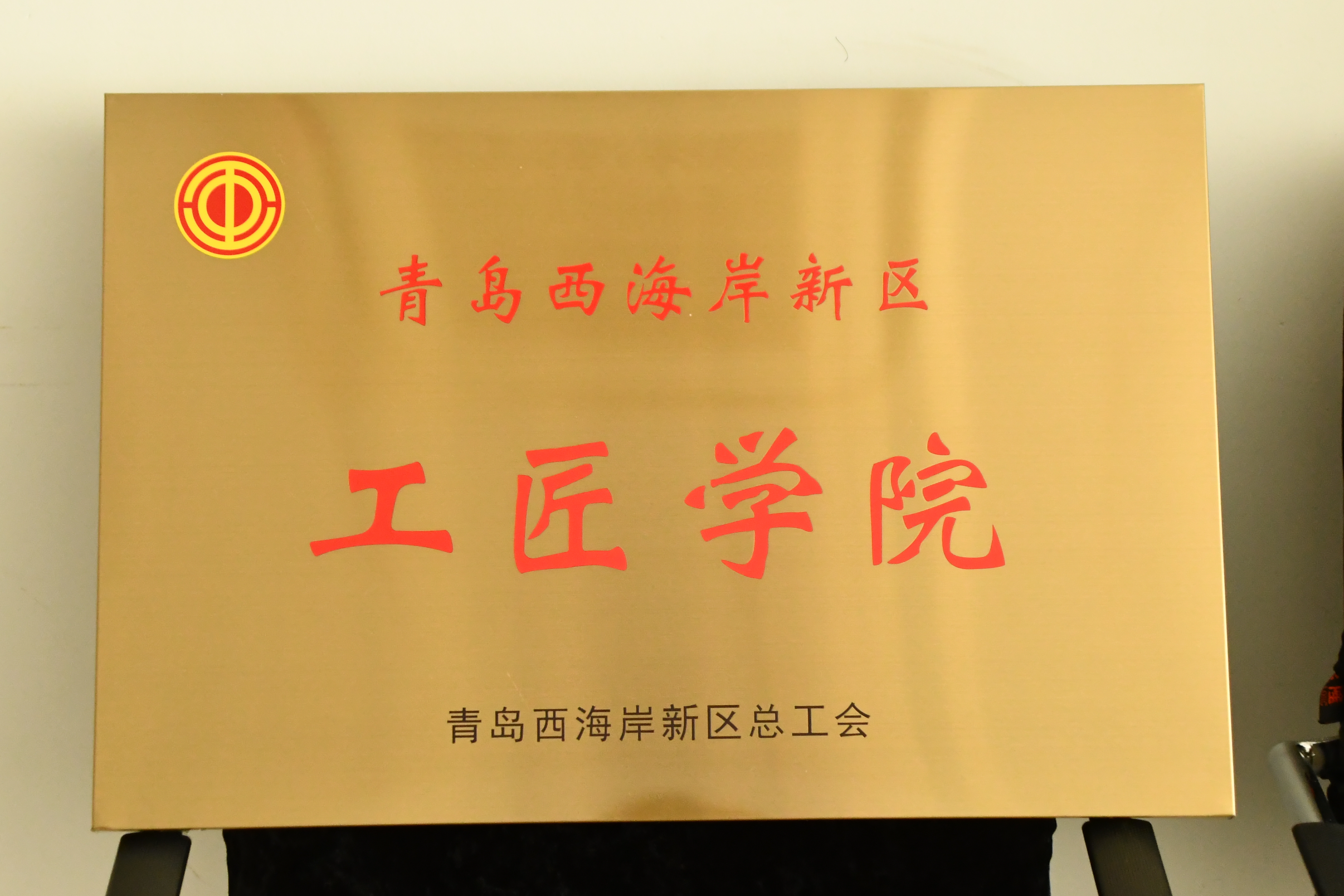 冰球突破豪华版官方网站获评第二批“青岛西海岸新区工匠学院”