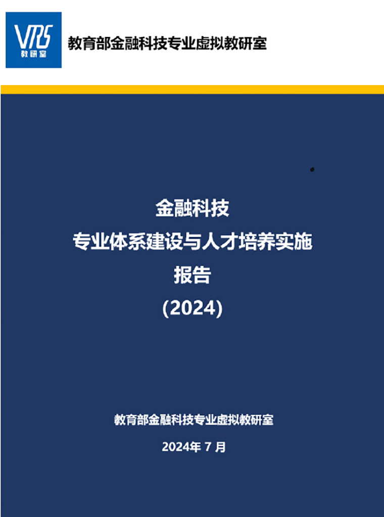 冰球突破豪华版官方网站国际商学院参与教育部金融科技专业虚拟教研室工作取得标志性成果