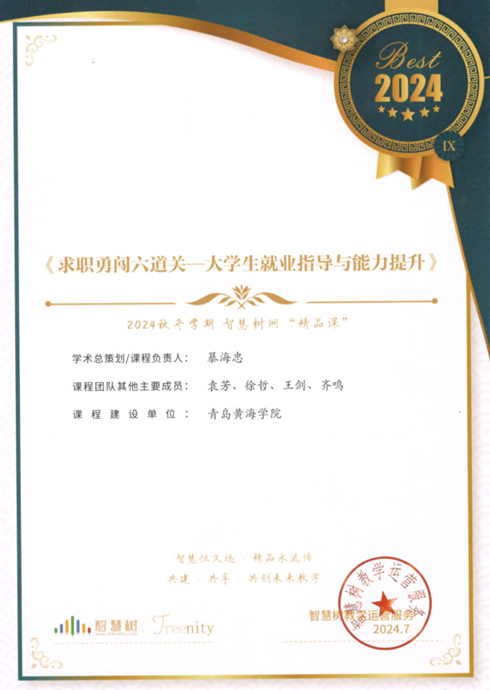 冰球官网“求职勇闯六道关—大学生就业指导与能力提升”课程获智慧树网2024秋冬学期精品课