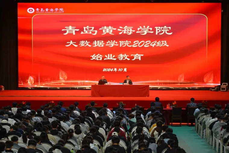 大数据学院召开2024级新生始业教育报告会