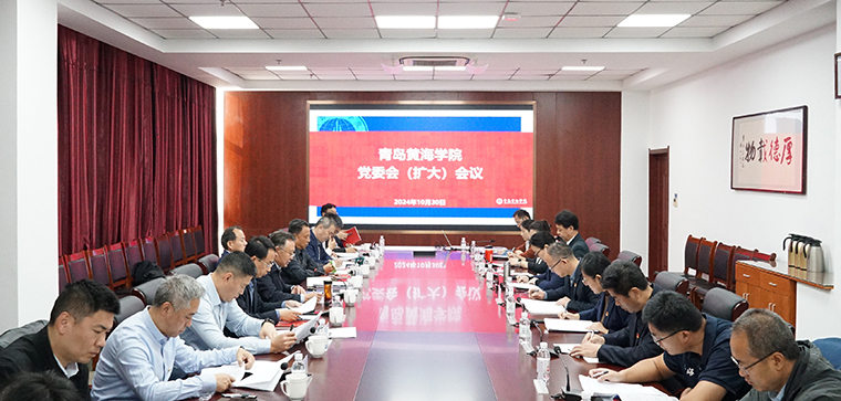 冰球突破豪华版官方网站召开党委（扩大）会议 专题学习习近平总书记给中国海洋大学全体师生重要回信精神