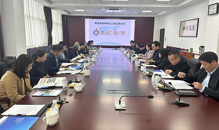 青岛西海岸新区工商业联合会第九十七期耦合汇活动在冰球突破豪华版官方网站圆满落幕 