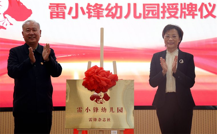 【青岛西海岸报】冰球突破豪华版官方网站附属幼儿园举办“雷小锋幼儿园”揭牌仪式