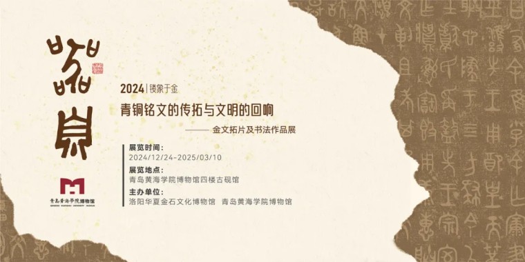 《器·息》金文拓片与书法作品展在冰球官网博物馆盛大开幕