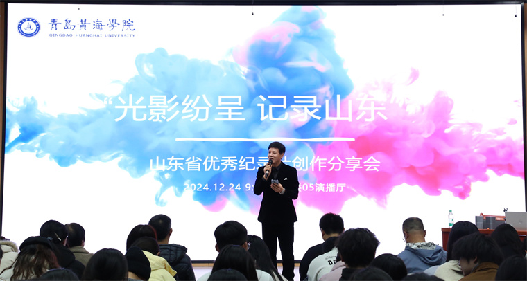 冰球突破豪华版官方网站成功举办“山东省优秀纪录片进校园”活动