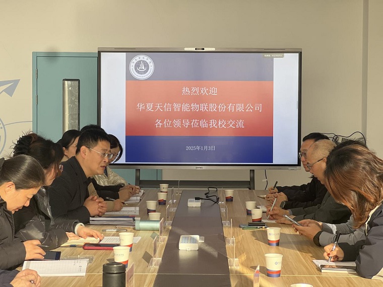 深耕校企融合，共谋发展新篇——华夏天信智能物联股份有限公司来访