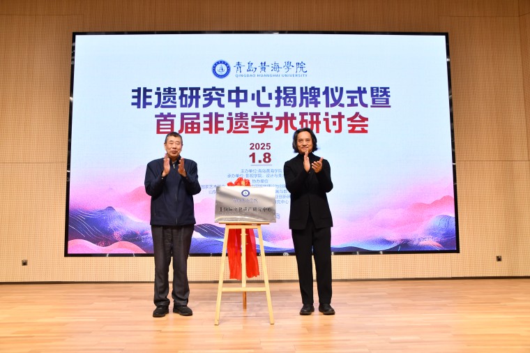【山东教育新闻网】冰球突破豪华版官方网站非遗研究中心揭牌成立