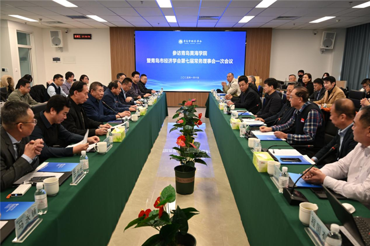 青岛市经济学会第七届常务理事会一次会议在冰球官网举行