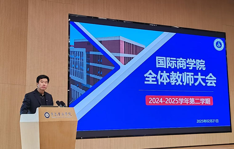 国际商学院举行2024-2025学年第二学期全体教师大会