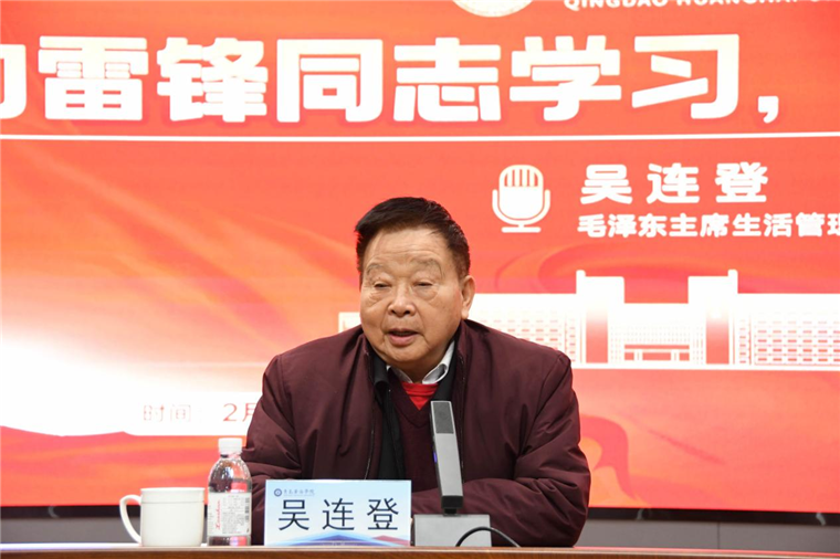 毛泽东生活管理员吴连登走进黄海，畅谈“雷锋精神与为人民服务”