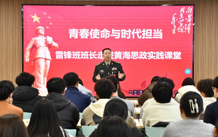 雷锋班班长走进黄海思政课堂，用雷锋精神点亮青春信仰