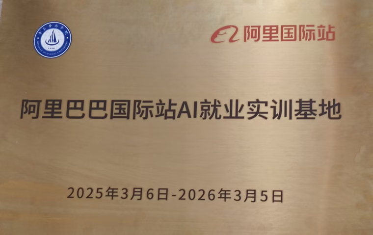 冰球官网获阿里巴巴国际站Ai就业实训基地授牌