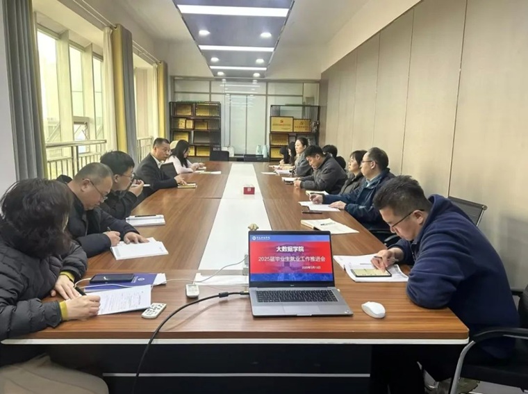 大数据学院召开2025届毕业生就业工作推进会