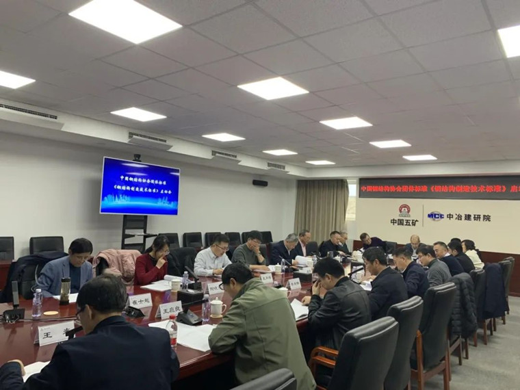 建筑工程学院院长王来教授参加中国钢结构协会《钢结构制造标准》启动会