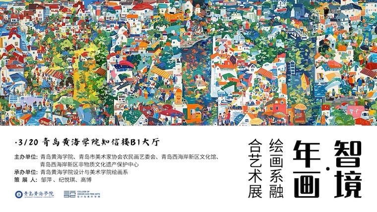 设计与美术学院举办“智境·年画”融合艺术展