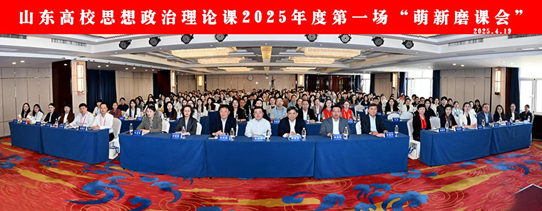 马克思主义学院教师赴济南观摩山东高校思想政治理论课2025年度首场“萌新磨课会”