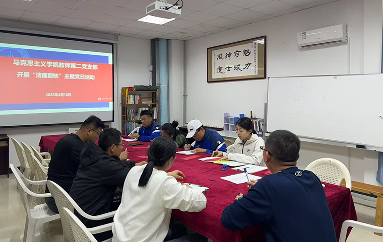 马克思主义学院教师第二党支部开展“清正廉洁”主题党日活动