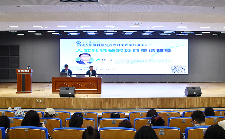 山东省社科规划办公室原主任杜福来校做“人文社科研究项目申请辅导”主题报告