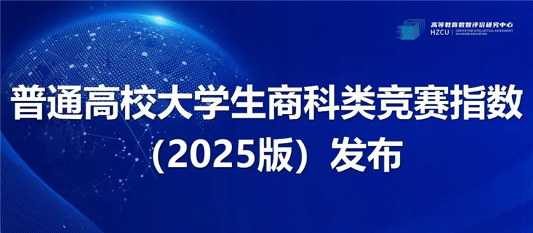 高校商科类竞赛指数发布，冰球突破豪华版官方网站位居省内同类高校榜首