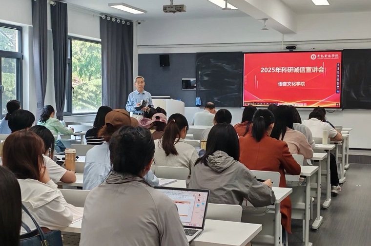 语言文化学院召开科研诚信宣讲会