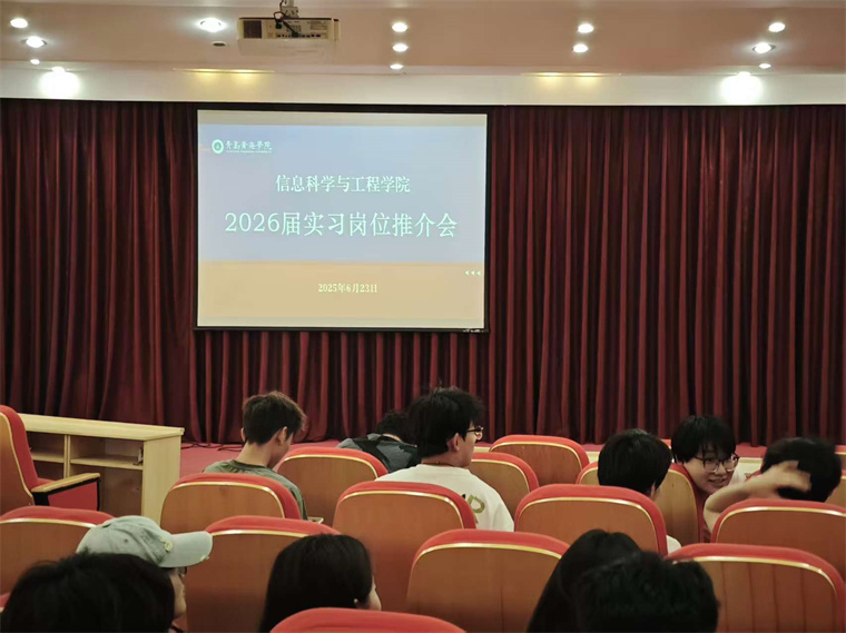 信息科学与工程学院2026届毕业生实习岗位推介会圆满举办