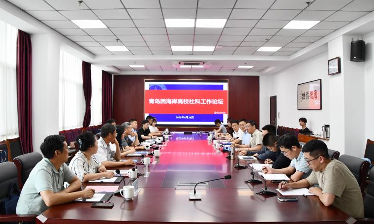 青岛西海岸高校社科工作论坛在冰球官网举行