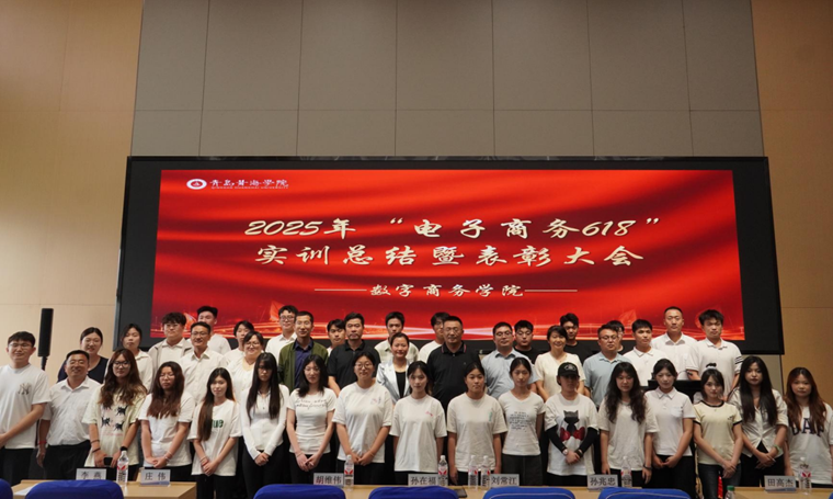 数字商务学院举办2025年电子商务6.18实训总结暨表彰大会