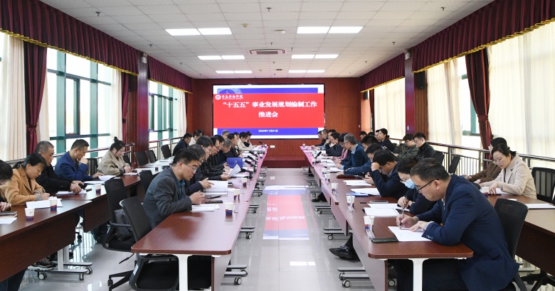 学校召开“十五五”事业发展规划编制工作推进会 擘画高质量发展新蓝图