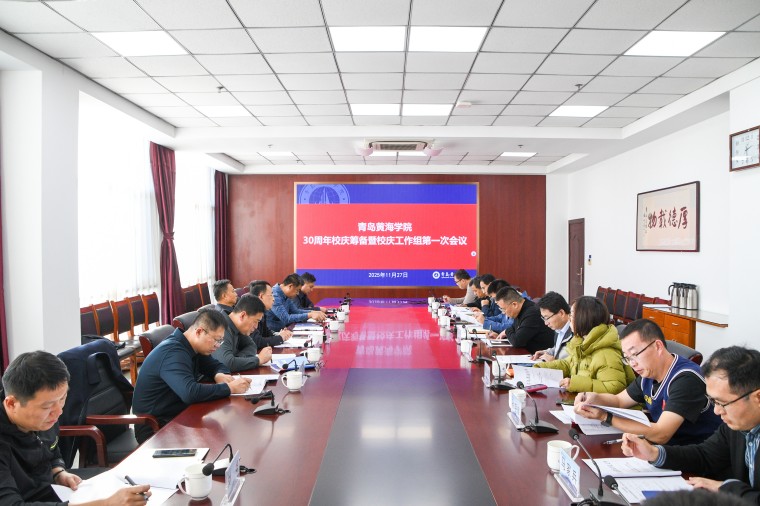 冰球官网召开30周年校庆筹备暨校庆工作组第一次会议