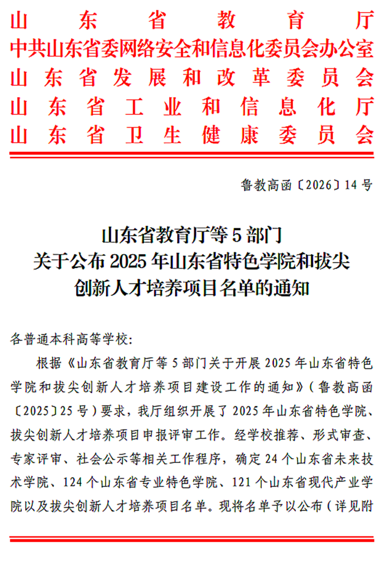 喜报！冰球官网 4 个学院成功入选 2025 年山东省特色学院建设名单