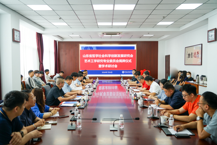 山东省哲学社会科学创新发展研究会艺术工学研究专业委员会在冰球突破豪华版官方网站揭牌成立