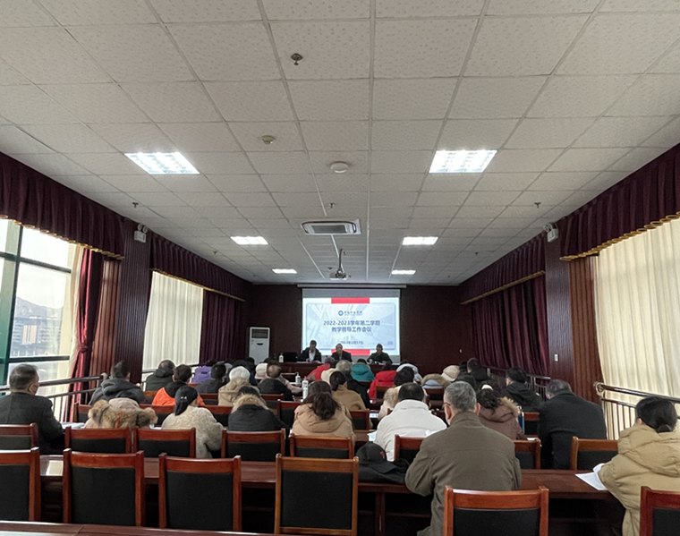 冰球官网召开2022-2023学年第二学期教学督导工作会议