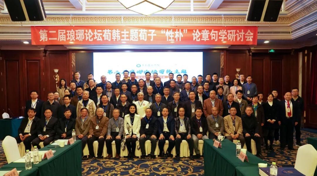 冰球官网承办第二届琅琊论坛荀韩主题“荀子性朴论章句学研讨会”