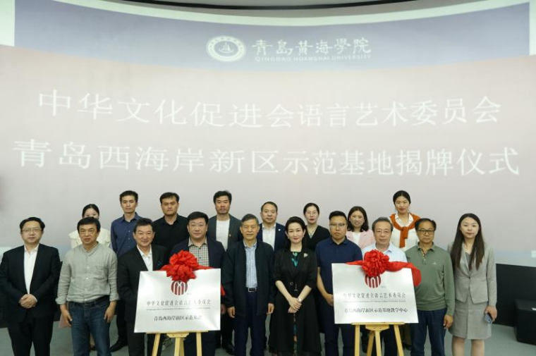 中华文化促进会语言艺术委员会青岛西海岸新区示范基地及教学中心在冰球官网揭牌