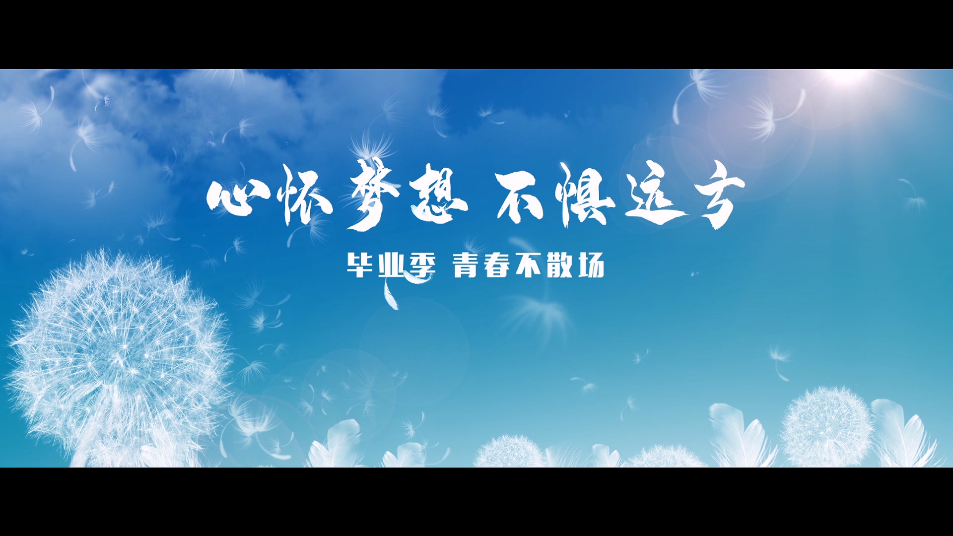 冰球突破豪华版官方网站2020毕业季MV《再见，昨天》