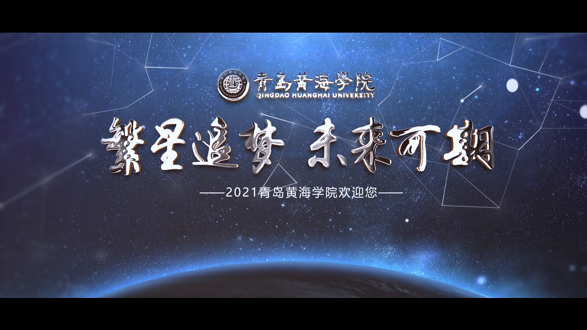 冰球突破豪华版官方网站2021年宣传片《繁星追梦》