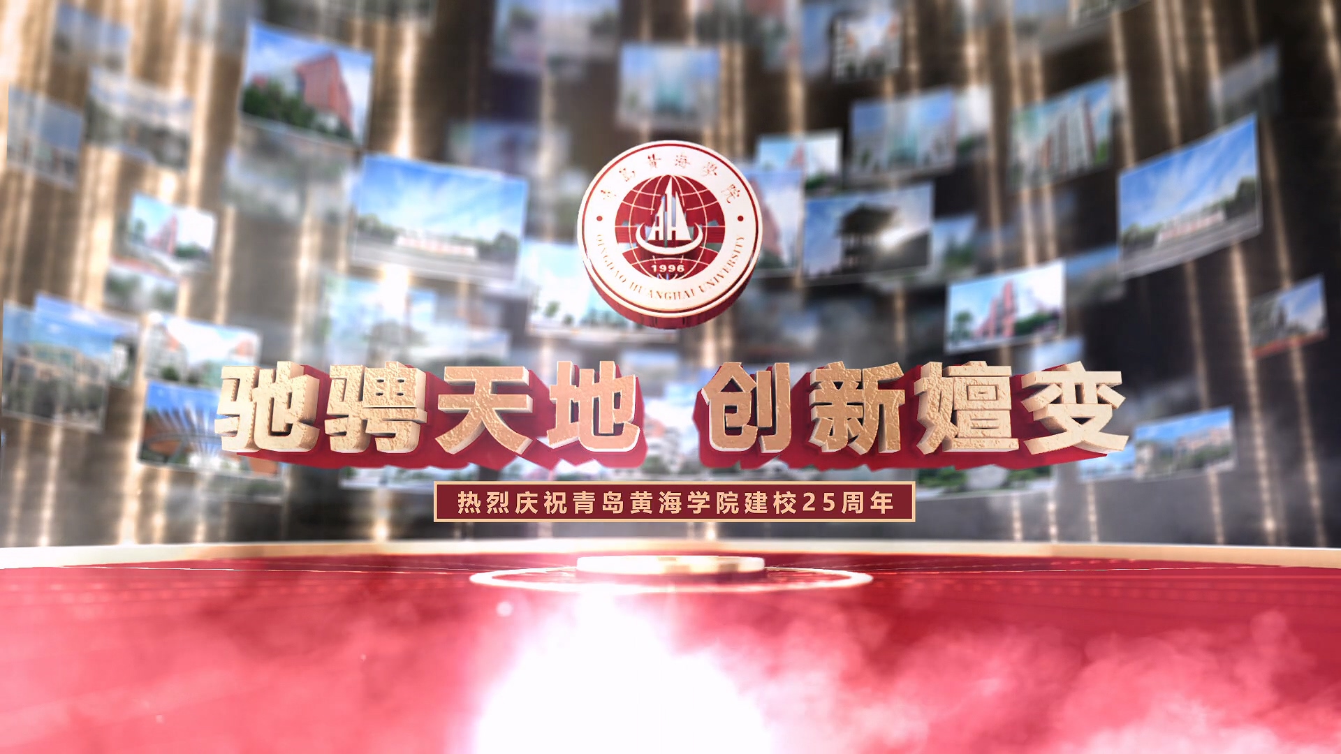 《驰骋天地 创新嬗变》热烈庆祝冰球突破豪华版官方网站建校25周年