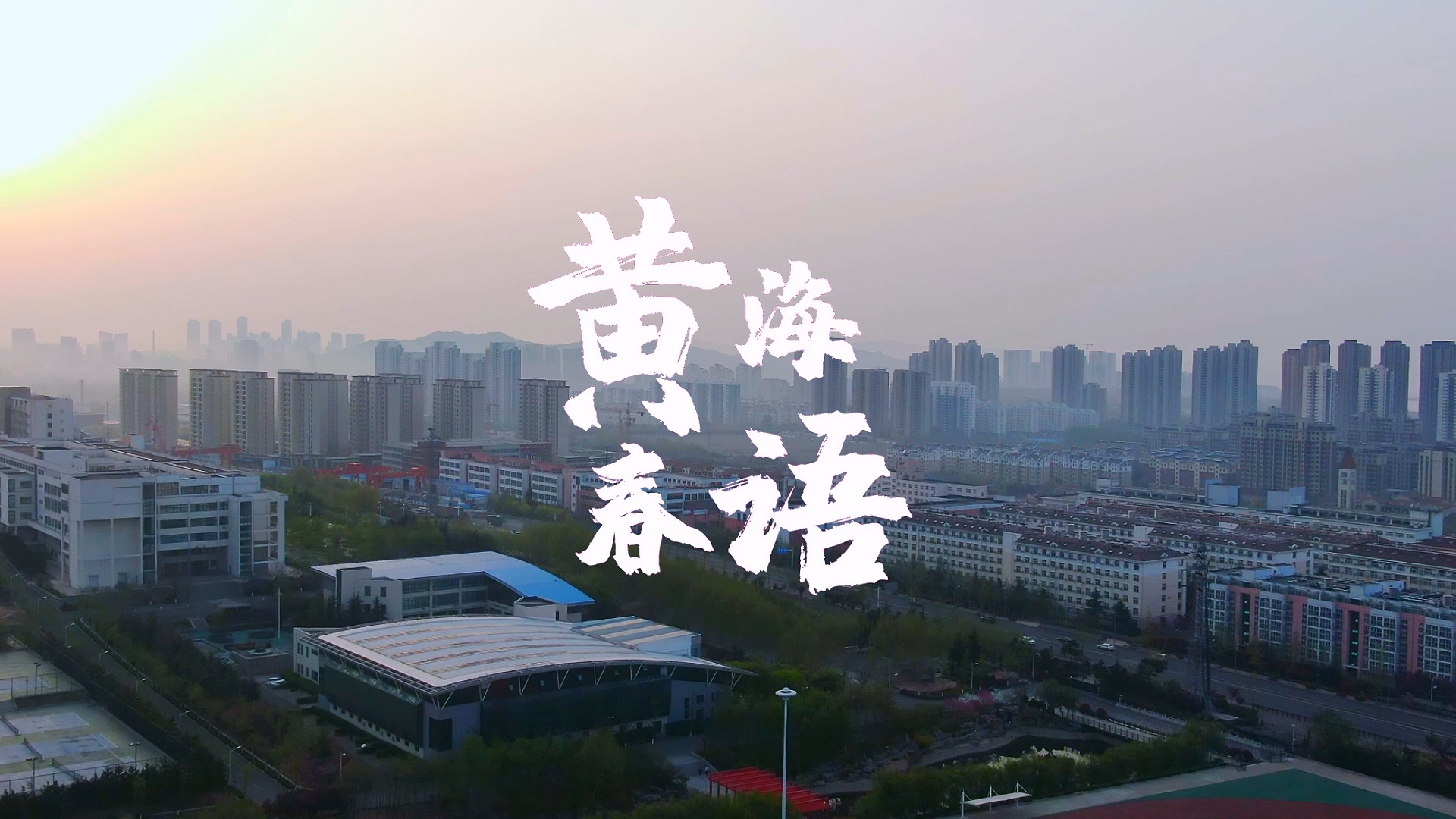 冰球突破豪华版官方网站2022年风光片《黄海春语》