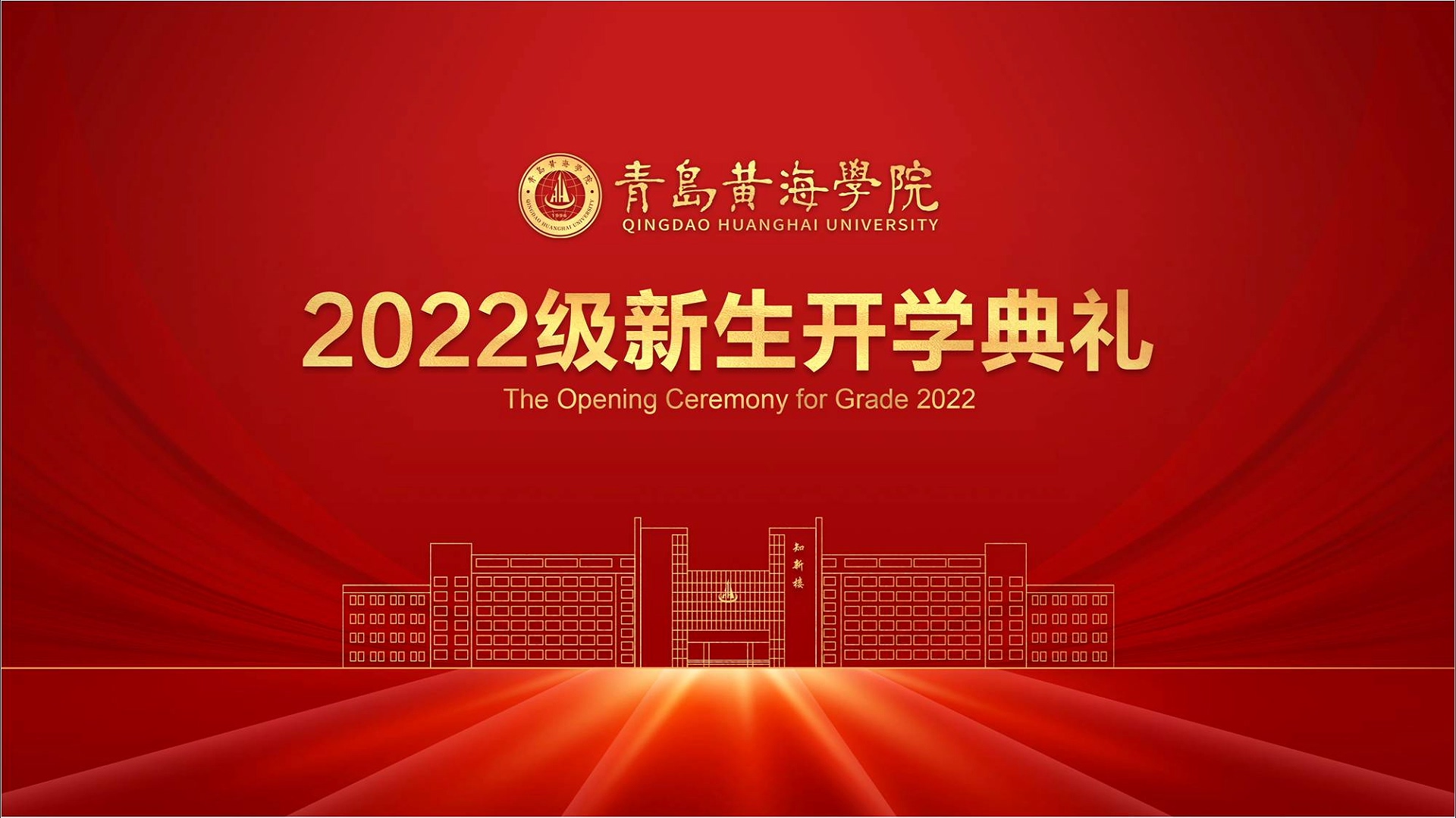 冰球突破豪华版官方网站2022级新生开学典礼