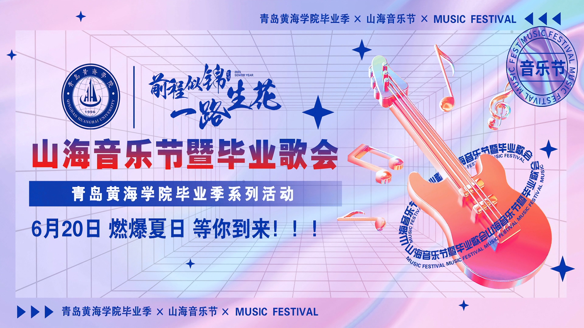 冰球突破豪华版官方网站2023年山海音乐节暨毕业歌会