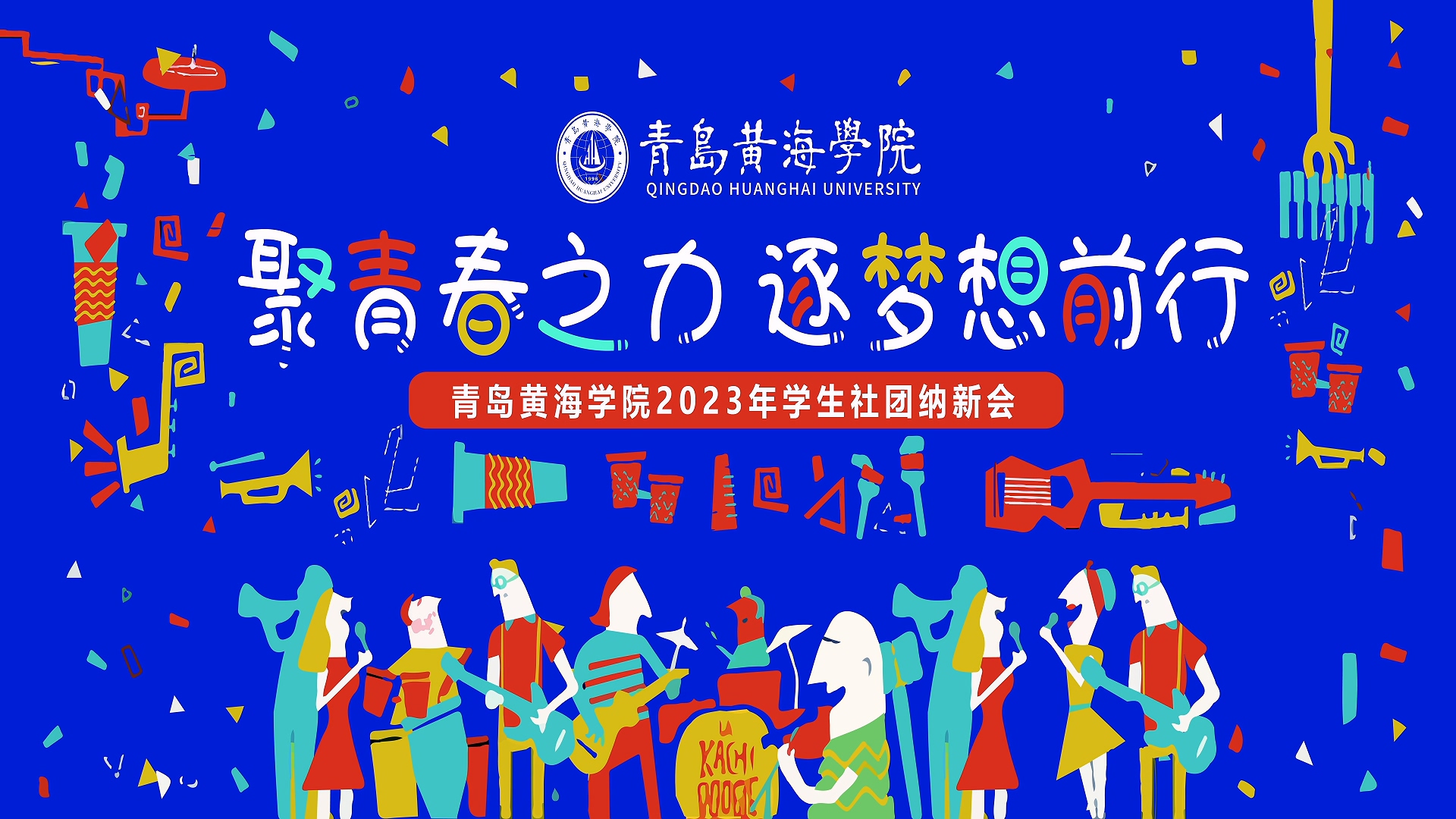 冰球突破豪华版官方网站2023年学生社团纳新会
