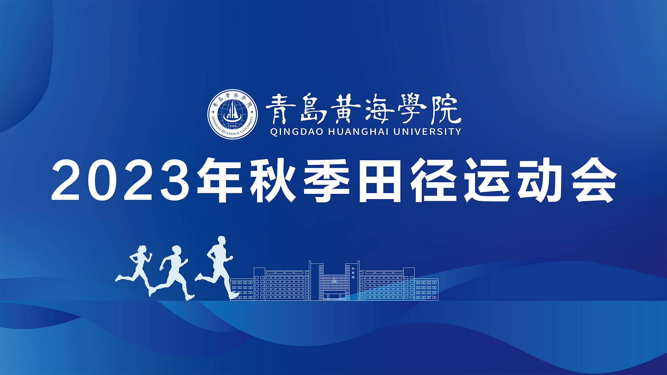 冰球突破豪华版官方网站2023年秋季运动会