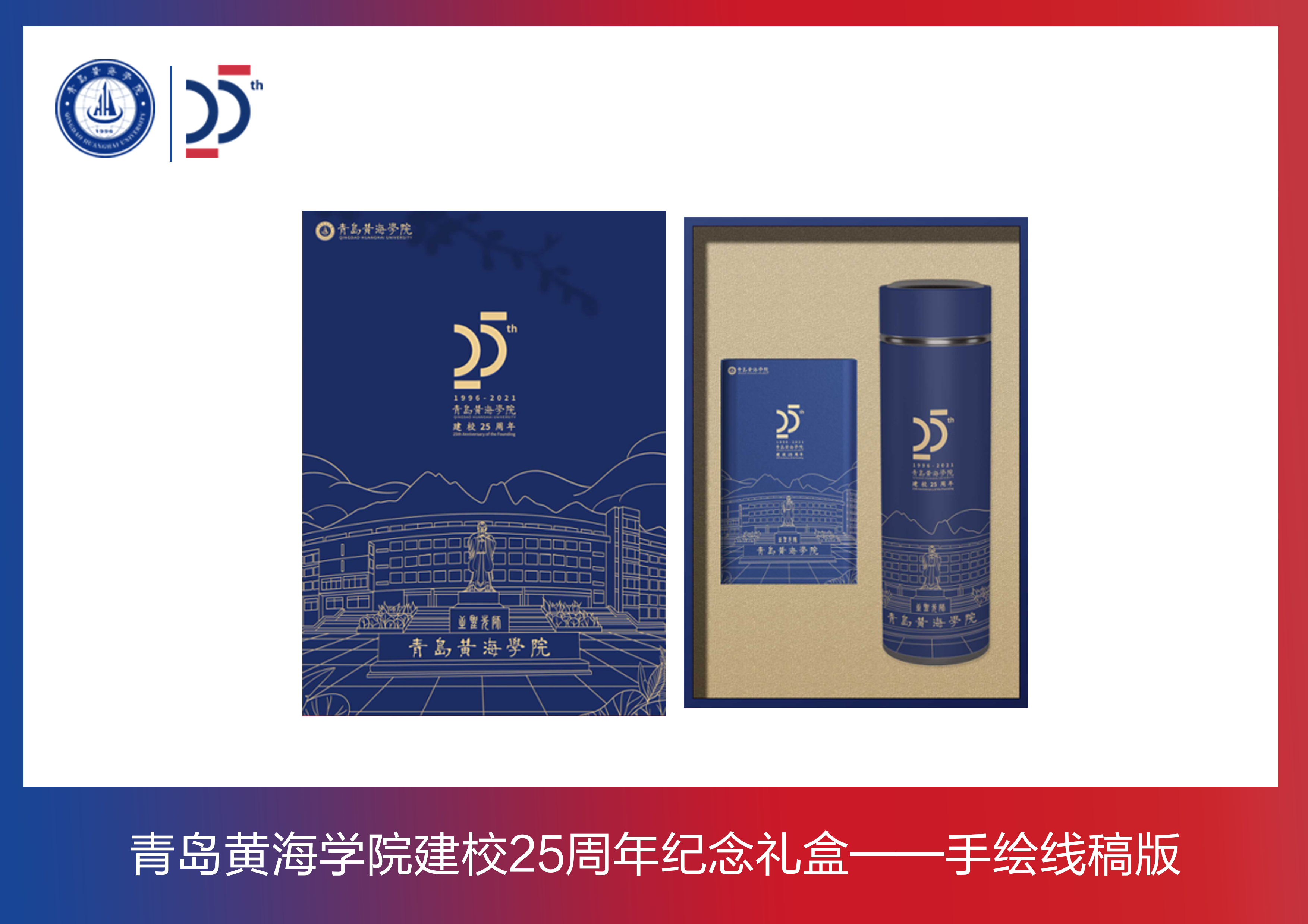 冰球突破豪华版官方网站建校周年纪念礼盒——手绘线稿版