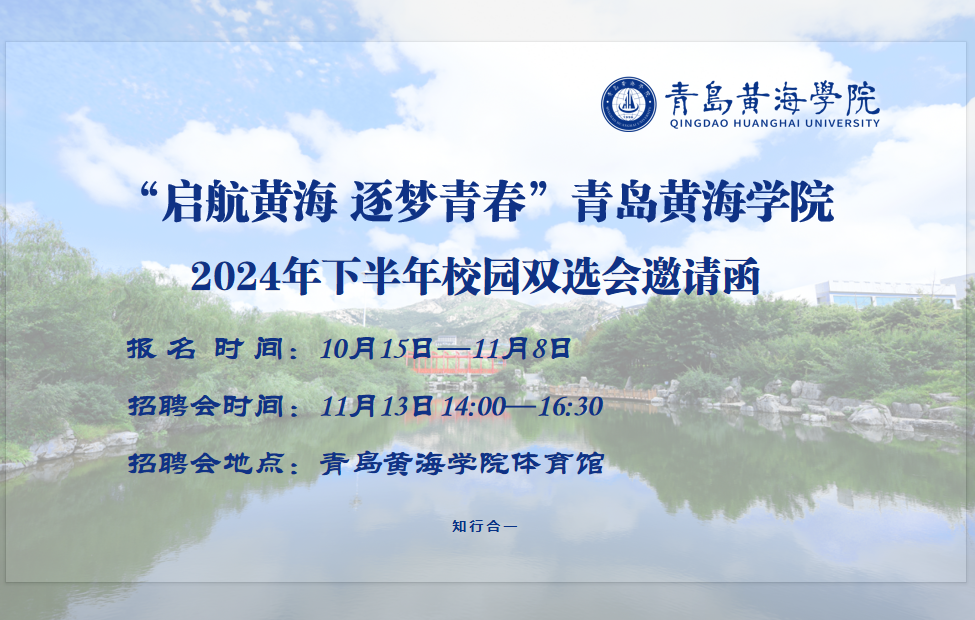 “启航黄海 逐梦青春”冰球突破豪华版官方网站2024年下半年校园双选会邀请函