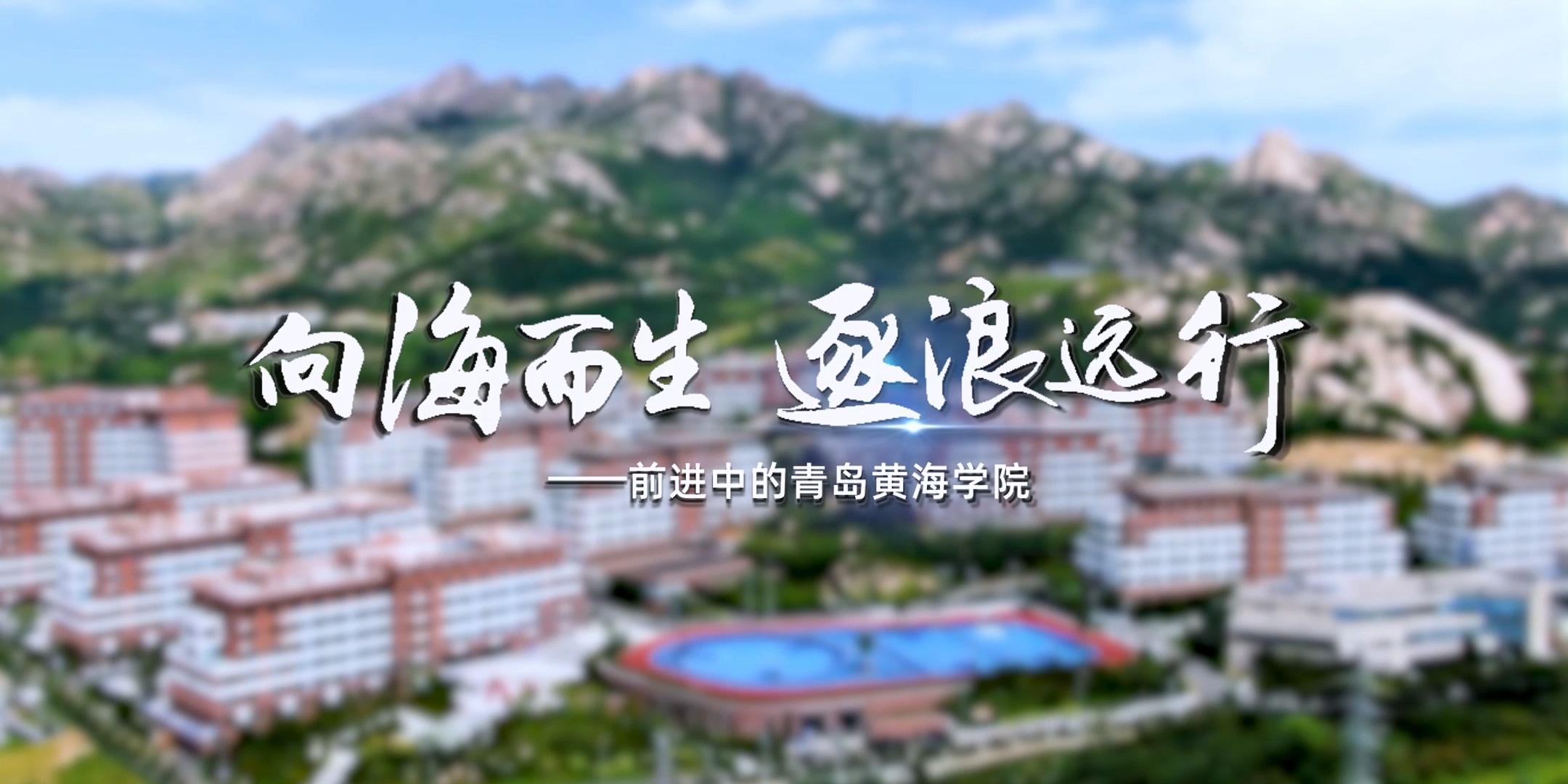 《向海而生 逐浪远行》——前进中的冰球突破豪华版官方网站